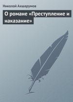 Скачать книгу О романе «Преступление и наказание» автора Николай Ахшарумов