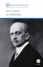 Скачать книгу О России автора Иван Ильин