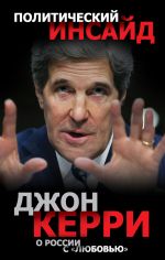 Скачать книгу О России с «любовью» автора Джон Керри