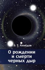 Скачать книгу О рождении и смерти черных дыр автора Эмиль Ахмедов