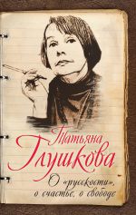 Скачать книгу О «русскости», о счастье, о свободе автора Татьяна Глушкова