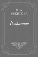 Скачать книгу О шахматовской библиотеке автора Мария Бекетова