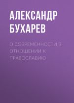 Скачать книгу О современности в отношении к православию автора Александр Бухарев
