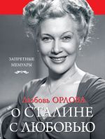 Скачать книгу О Сталине с любовью автора Любовь Орлова