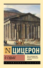 Скачать книгу О судьбе автора Марк Цицерон