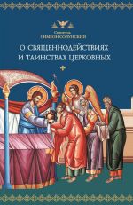 Скачать книгу О священнодействиях и таинствах церковных автора Святитель Симеон Солунский
