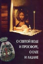 Скачать книгу О святой воде и просфоре, о елее и ладане автора О. Казаков