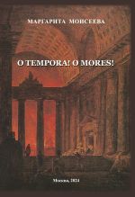 Новая книга O tempora! O mores! автора Маргарита Моисеева