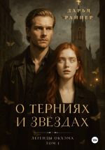 Скачать книгу О терниях и звёздах автора Дарья Райнер