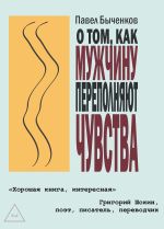 Скачать книгу О том, как мужчину переполняют чувства автора Павел Быченков