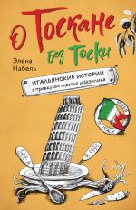 Скачать книгу О Тоскане без тоски. Итальянские истории с привкусом счастья и базилика автора Элена Набель