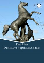 Скачать книгу О вечности и бронзовых яйцах автора Егор Рогов