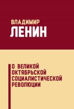 Скачать книгу О Великой Октябрьской социалистической революции (сборник) автора Владимир Ленин