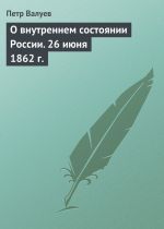 Скачать книгу О внутреннем состоянии России. 26 июня 1862 г. автора Петр Валуев