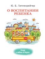 Скачать книгу О воспитании ребенка: беседы и ответы на вопросы автора Юлия Гиппенрейтер