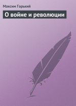 Скачать книгу О войне и революции автора Максим Горький