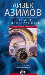 Скачать книгу О времени, пространстве и других вещах. От египетских календарей до квантовой физики автора Айзек Азимов
