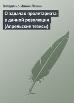 Скачать книгу О задачах пролетариата в данной революции (Апрельские тезисы) автора Владимир Ленин