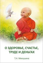 Скачать книгу О здоровье, счастье, труде и деньгах автора Татьяна Микушина
