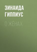 Скачать книгу О жёнах автора Зинаида Гиппиус