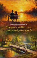 Скачать книгу О жизни и любви… или… cтихотворское чтиво автора Геннадий Овчинников