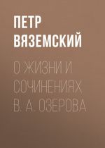 Скачать книгу О жизни и сочинениях В. А. Озерова автора Петр Вяземский