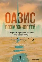 Скачать книгу Оазис возможностей: Секреты процветающего бизнеса в ОАЭ автора Зубайр Макдуми