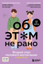 Скачать книгу Об этом не рано. Второй этап полового воспитания: от 6 до 14 лет. Книга для родителей автора Ольга Карасева