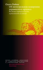 Новая книга Об интегральном измерении украинского кризиса. Иллюзия виртуальности и реальность иллюзий автора Ольга Байша