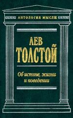 Скачать книгу Об истине, жизни и поведении автора Лев Толстой