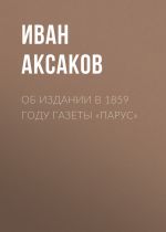 Скачать книгу Об издании в 1859 году газеты «Парус» автора Иван Аксаков