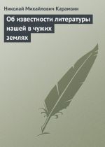 Скачать книгу Об известности литературы нашей в чужих землях автора Николай Карамзин