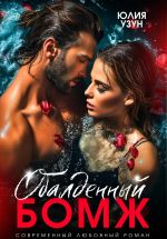 Скачать книгу Обалденный бомж автора Юлия Узун