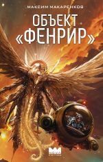 Скачать книгу Объект «Фенрир» автора Максим Макаренков