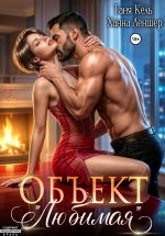 Скачать книгу Объект «Любимая» автора Таня Кель