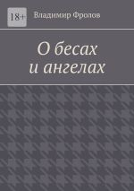 Скачать книгу О бесах и ангелах автора Владимир Фролов