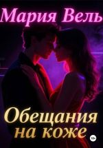 Скачать книгу Обещание на коже автора Мария Вель