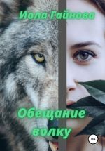 Скачать книгу Обещание волку автора Иола Гайнова