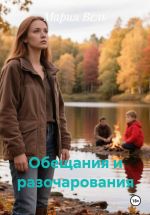 Скачать книгу Обещания и разочарования: история одной любви автора Мария Вель
