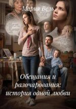 Скачать книгу Обещания и разочарования: история одной любви автора Мария Вель
