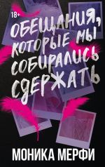 Скачать книгу Обещания, которые мы собирались сдержать автора Моника Мерфи