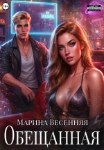 Новая книга Обещанная автора Марина Весенняя