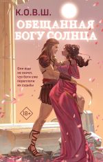 Скачать книгу Обещанная богу солнца автора К.О.В.Ш.