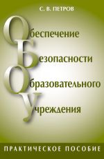 Скачать книгу Обеспечение безопасности образовательного учреждения автора Денис Колисниченко