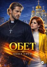 Скачать книгу Обет автора Анна Грей