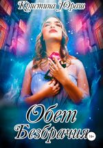 Скачать книгу Обет Безбрачия автора Кристина Юраш