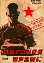 Скачать книгу Обгоняя время автора Иванов Дмитрий