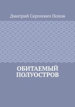 Скачать книгу Обитаемый полуостров автора Дмитрий Попов