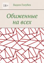 Скачать книгу Обиженные на всех автора Вадим Голубев