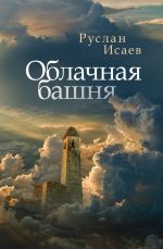 Скачать книгу Облачная башня (сборник) автора Руслан Исаев